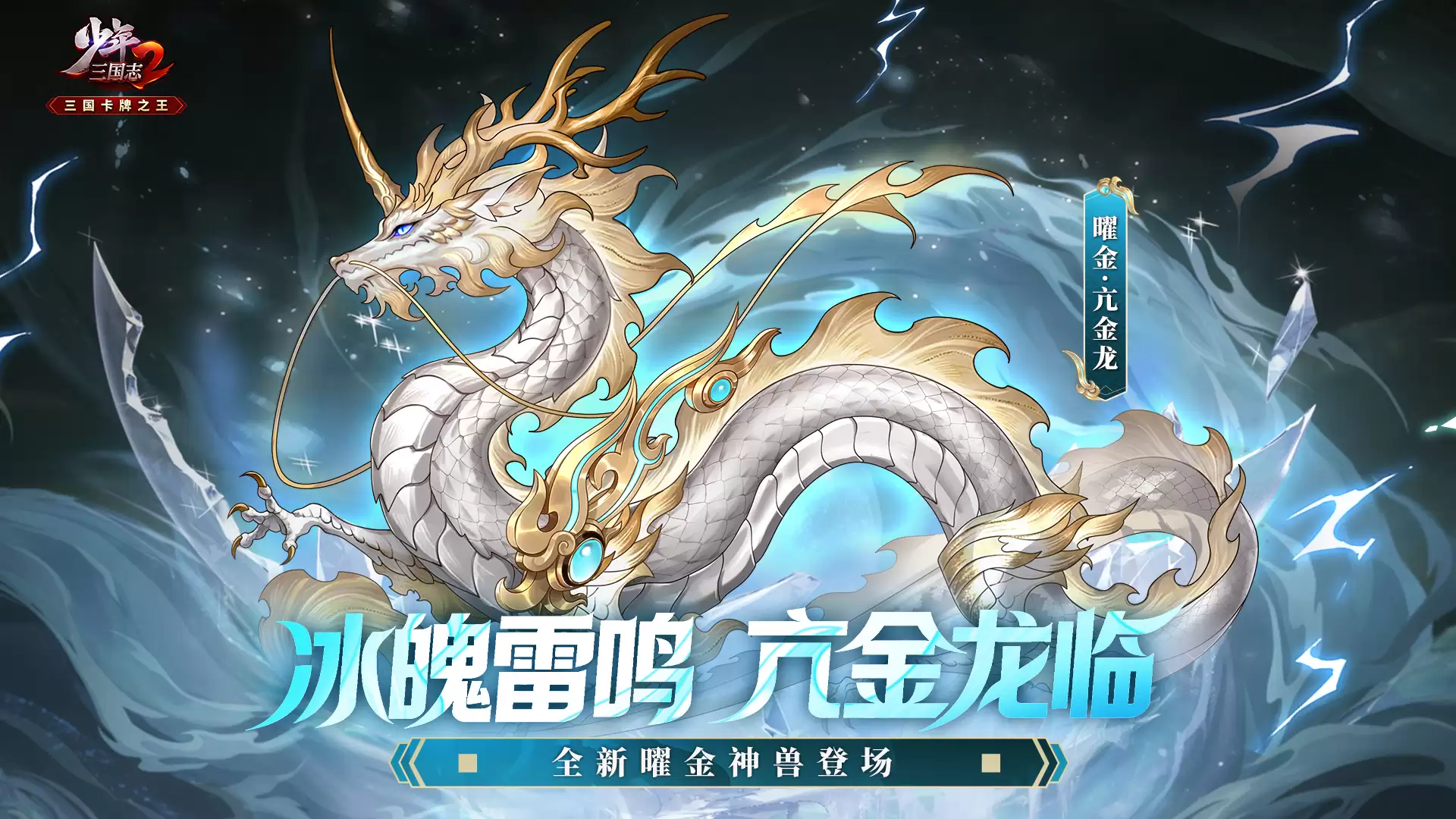 苍龙首宿降世！全新曜金神兽亢金龙即将登场