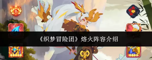 织梦冒险团 熔火阵容介绍