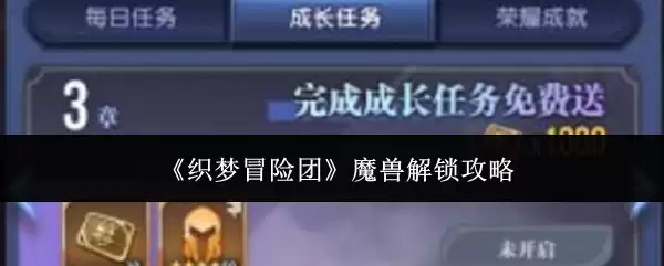 《织梦冒险团》魔兽解锁全攻略
