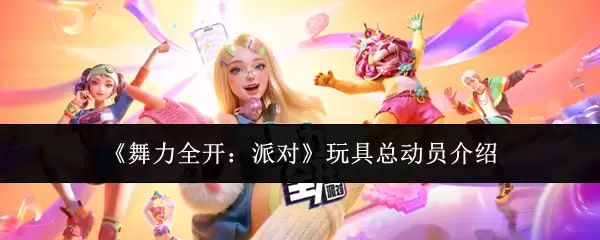 舞力全开：派对玩具总动员介绍