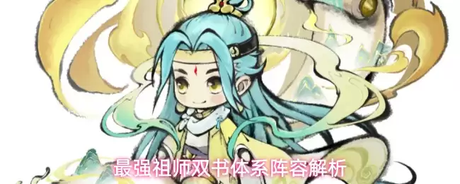 最强祖师双书体系阵容剖析