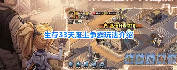 生存33天：废土争霸核心玩法详述