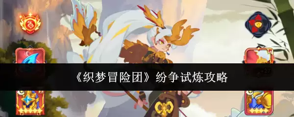 《织梦冒险团》纷争试炼攻略手册