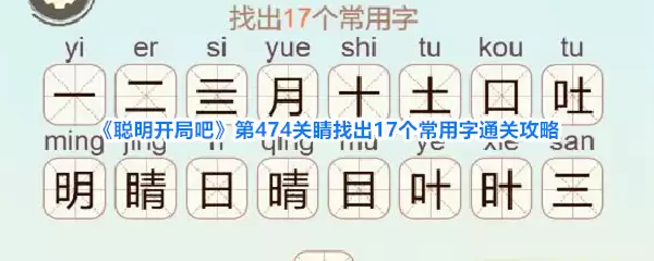 聪明开局吧第474关睛找出17个常用字通关攻略