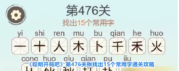 《聪明开局吧》第476关 揪出15个常用字通关攻略