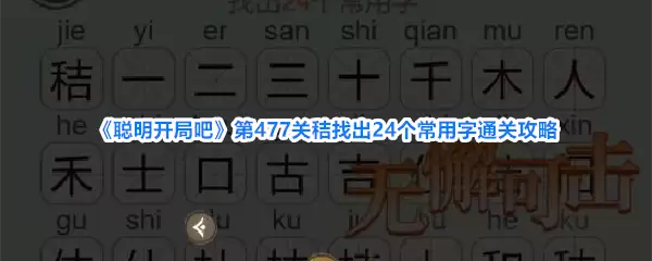 聪明开局吧第477关秸找出24个常用字通关攻略