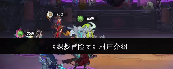 织梦冒险团 村庄介绍