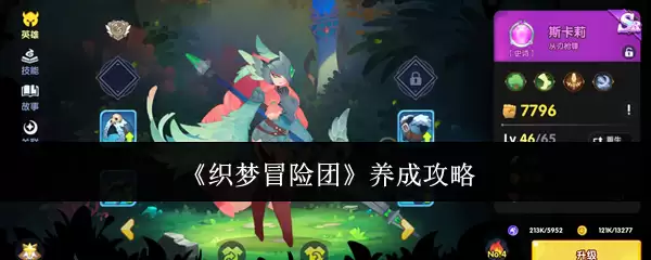 《织梦冒险团》养成指南
