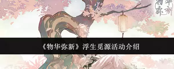 《物华弥新》浮生觅源活动说明