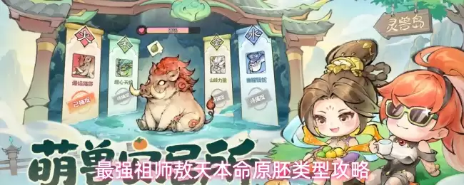 最强祖师石僧本命原胚类型与配方推荐