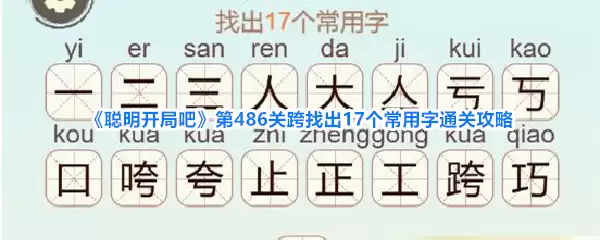 聪明开局吧 第486关跨找出17个常用字通关攻略