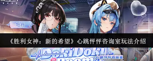 《胜利女神：新的希望》心跳怦怦咨询室玩法指南