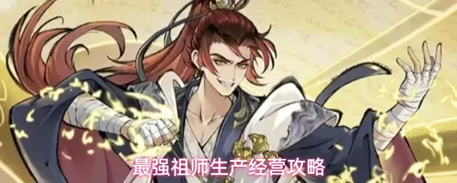 最强祖师生产经营指南
