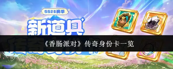 香肠派对传奇身份卡一览