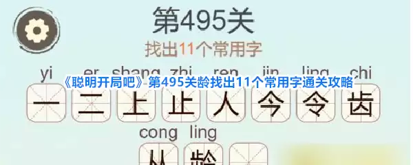 《聪明开局吧》第495关龄找到11个常用字通关攻略