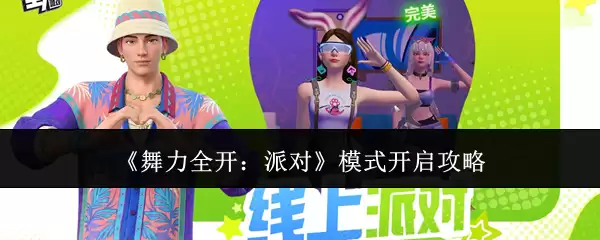 舞力全开：派对模式开启攻略