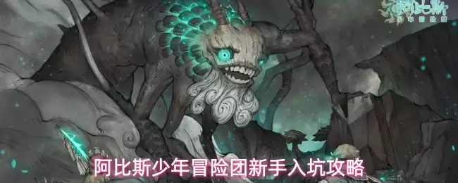 阿比斯少年冒险团新手入坑指南