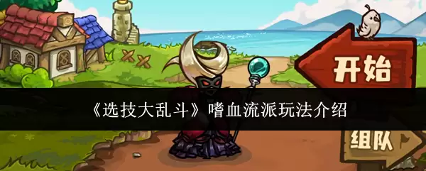 《选技大乱斗》嗜血流派玩法解析