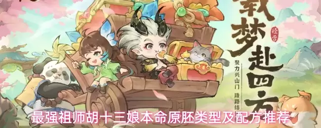 最强祖师胡十三娘本命原胚类型及配方推荐