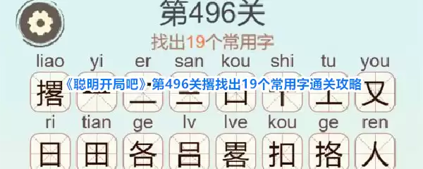 聪明开局吧第496关撂找出19个常用字通关攻略
