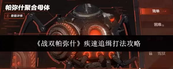 战双帕弥什疾速追缉打法攻略
