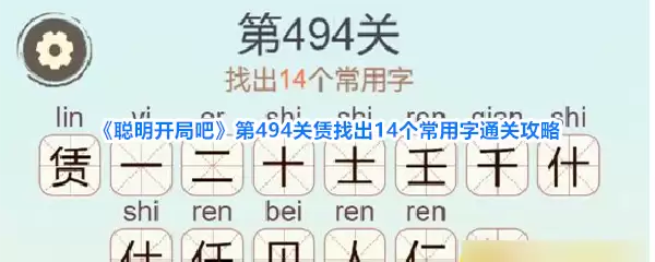 聪明开局吧第494关赁找出14个常用字通关攻略