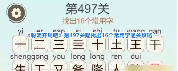聪明开局吧第497关隆找出16个常用字通关攻略