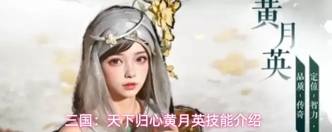 三国：天下归心黄月英技能详解