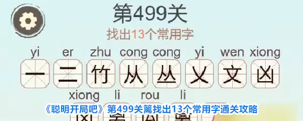 《聪明开局吧》第499关 篱中找出13个常用字通关攻略