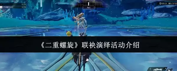 《二重螺旋》联袂演绎活动简介