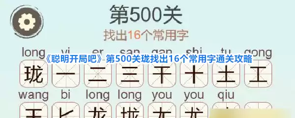《聪明开局吧》第500关珑找到16个常用字通关攻略