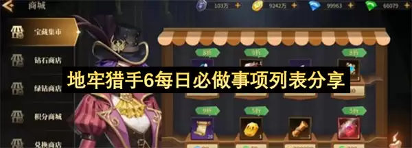 地牢猎手6每日必做事项清单分享