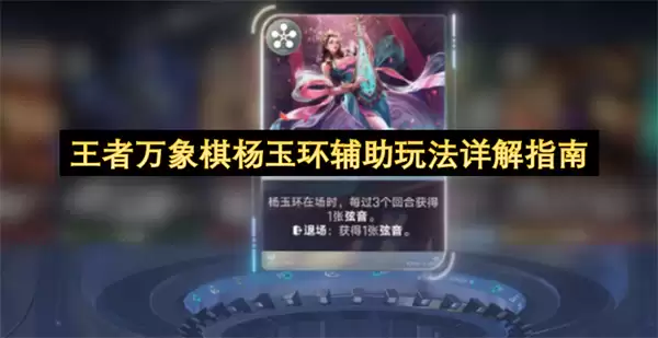王者万象棋杨玉环辅助玩法详细指南