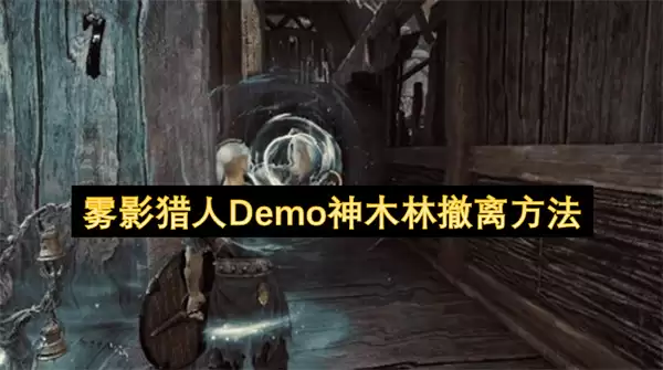 雾影猎人Demo神木林撤离办法