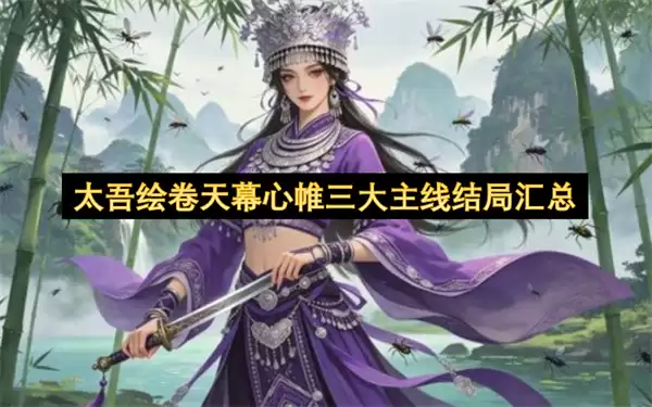 太吾绘卷天幕心帷三大主线结局合集