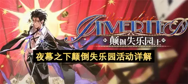 夜幕之下颠倒失乐园活动解读