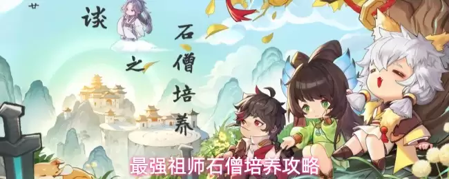 最强祖师石僧培养全攻略