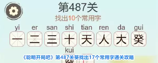《聪明开局吧》第487关葵找出17个常用字通关攻略详解