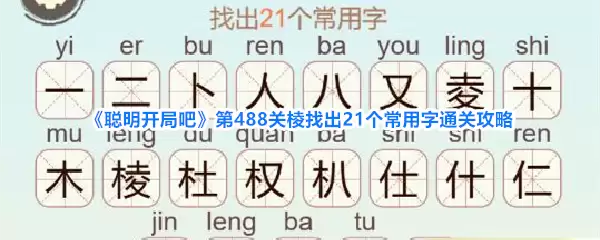 聪明开局吧第488关棱找出21个常用字通关攻略