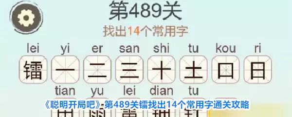 聪明开局吧第489关镭找出14个常用字通关攻略