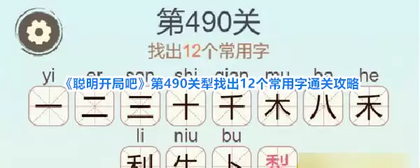 《聪明开局吧》第490关犁找出12个常用字过关攻略