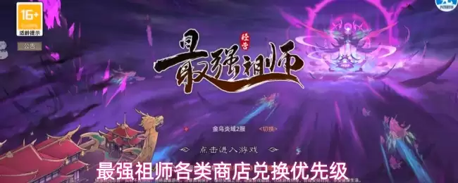最强祖师各类商店兑换优先顺序