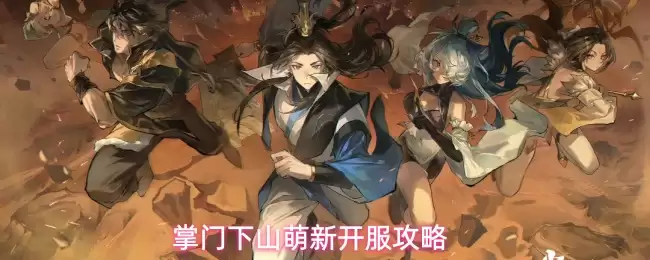 掌门下山新手开服攻略
