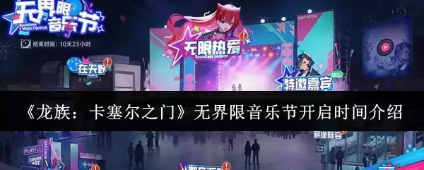《龙族：卡塞尔之门》无界限音乐节开启时间说明