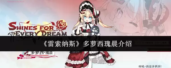 《雷索纳斯》多萝西瑰晨详解
