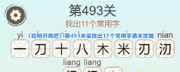 《聪明开局吧》第493关粱找出11个常用字通关攻略