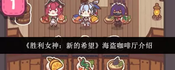 胜利女神：新的希望海盗咖啡厅介绍