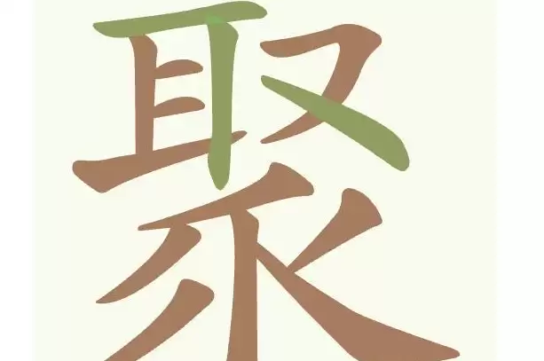 《聪明开局吧》第478关聚找出15个常用字过关攻略