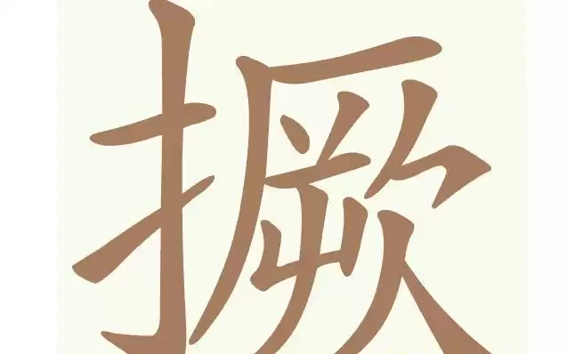 《聪明开局吧》第479关：撅找出12个常用字通关攻略