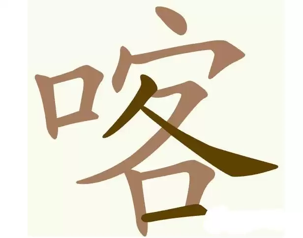 聪明开局吧第483关喀找出12个常用字通关攻略